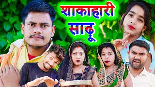 शाकाहारी साढ़ू !! shakahari sadhoo !! अवधी कॉमेडी !! Monu Ankit Comedy