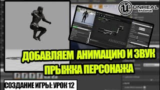 Как сделать ПРЫЖОК в Unreal Engine 4 - Создание игры. Урок 12