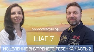 ШАГ 7.2. ИСЦЕЛЕНИЕ ВНУТРЕННЕГО РЕБЕНКА. ВЫХОД ИЗ СОЗАВИСИМОСТИ.