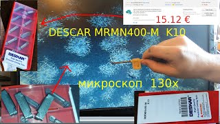 под микроскопом 130x  DESCAR MRMN400-M K10