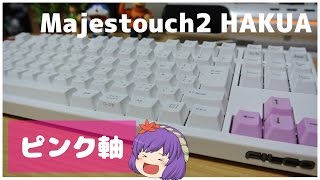 【Filco】ピンク軸のMajestouch2静音キーボード！がやってきた