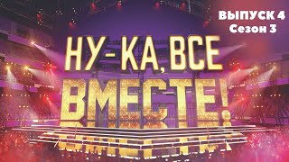 «Ну-ка, все вместе!». Звездный гость - Ирина Дубцова | 1 Выпуск 4. Сезон 3 | All Together Now