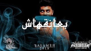 SALAMEH  || بعانقهاش || (Official Music Video)