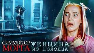 ЖЕНЩИНА из КОЛОДЦА 😲 ► Autopsy Simulator #3