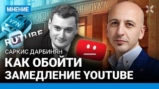 Как обойти замедление YouTube? Когда Ютуб могут заблокировать? Саркис Дарбинян