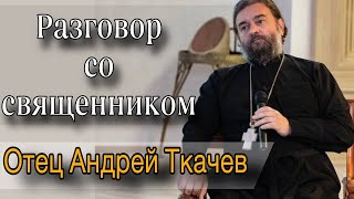 О настоящем Христианстве. Отец Андрей Ткачёв