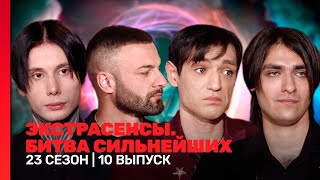 ЭКСТРАСЕНСЫ. БИТВА СИЛЬНЕЙШИХ: 23 сезон | 10 выпуск @TNT_shows