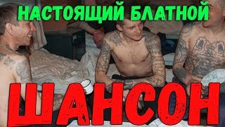 Настоящий Блатной Шансон - Зоновская тема! для пацанов !