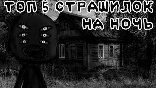 ☠️ ТОП 5 СТРАШИЛОК НА НОЧЬ ☠️ gacha life//облачко:3\\°^°