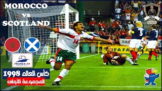 🦁🦁المغرب x إسكتلندا🦁🦁كأس العالم ١٩٩٨ المجموعة الأولى