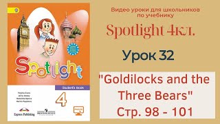 Spotlight 4 кл. (Спотлайт 4кл.)/ Урок 32 "Goldilocks and the Tree Bears"  стр. 98-101