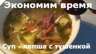 Это блюдо сохранит ваше драгоценное время!/ Суп - лапша с тушенкой