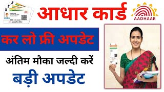 Aadhar document update kaise kare | Aadhar Card new update | फ्री में करें आधार  डॉक्युमेंट्स अपडेट