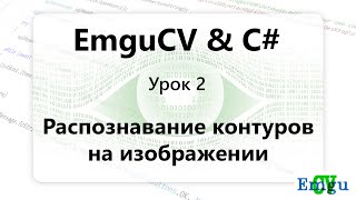 EMGUCV. Распознавание контуров Windows Forms C#.