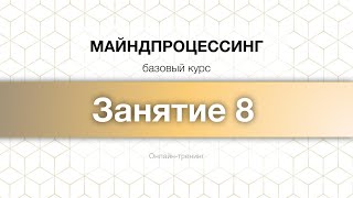 Майндпроцессинг Апрель 2024 ,  Занятие 8 , Тренер Ольга Кудрина