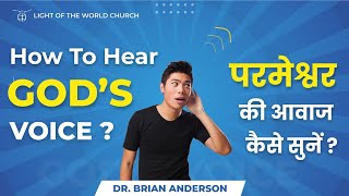 " How to Hear God's Voice"  - परमेश्वर की आवाज़ को कैसे सुने | Rev. Brian Anderson