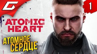 АТОМНЫЙ СССР ➤ Atomic Heart ◉ Прохождение #1