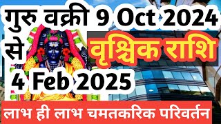 वृश्चिक राशि 120 दिन गुरु होंगे वक्री वृषभ में। Guru Vakri 2024l Guru Vakri Vrischik Rashi