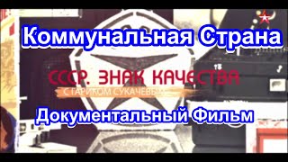 СССР. Знак Качества. Коммунальная Страна. Серия 3. Документальный Фильм.