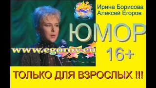 ТОЛЬКО ДЛЯ ВЗРОСЛЫХ I ЮМОР I ЮМОРИСТЫ ИРИНА БОРИСОВА И АЛЕКСЕЙ ЕГОРОВ I ЮМОР /// ЮМОРИСТИЧЕСКОЕ ШОУ