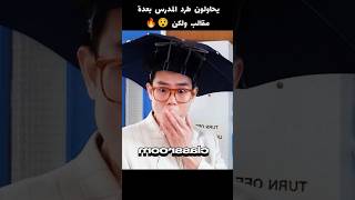 يحاولون طرد المدرس بعدة مقالب