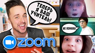 ПРОНИКЛИ НА ШКОЛЬНЫЙ УРОК В ZOOM | ПРИТВОРИЛСЯ УЧИТЕЛЕМ