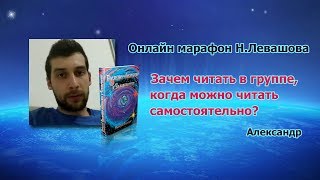 Зачем читать в группе, когда можно читать самостоятельно?