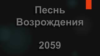 №2059 Во Христе родившийся для битв | Песнь Возрождения