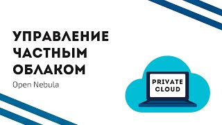 Управление частным облаком с OpenNebula