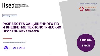 Разработка защищенного ПО и внедрение технологических практик DevSecOps