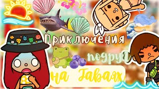 Приключения подруг на Гаваях 🌊🏖💗 / Toca Life World / тока бока / toca boca / Secret Toca