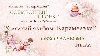 Обучающий СП "Альбом "Карамелька". Детский альбом в классическом стиле. Финал: обзор альбома