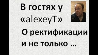 В гостях у Алексея Т.|ректификация|дистилляция|теория|Азбука Винокура