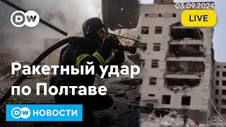 🔴Удар по учебному центру ВСУ в Полтаве: большие потери. Наступление РФ под Покровском. DW Новости