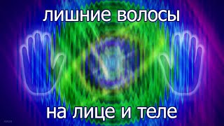 ЛИШНИЕ ВОЛОСЫ НА ЛИЦЕ И ТЕЛЕ ● Нормализация гормонального фона