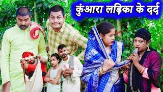 कुंआरा लड़िका के दर्द !! kuaara ladika ke dard !! अवधी कॉमेडी !! monu ankit comedy