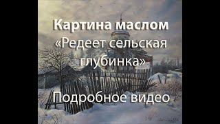 Картина маслом "Редеет сельская глубинка" подробное видео