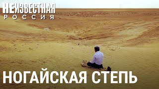 Ногайская степь | НЕИЗВЕСТНАЯ РОССИЯ