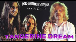 Рок-энциклопедия. Tangerine Dream. История группы