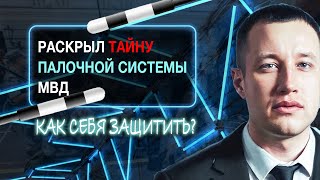 Раскрыл тайну системы МВД! Как себя защитить?