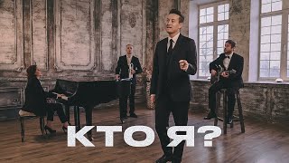 Стас Ярушин - Кто Я? 