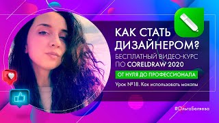 Узнай, как сделать ПРОФЕССИОНАЛЬНЫЙ мокап для портфолио в Corel Draw 2020!