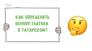 Грамматика татарского за 2 минуты: как определить основу глагола?