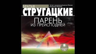 Аркадий и Борис Стругацкие – Парень из преисподней. [Аудиокнига]