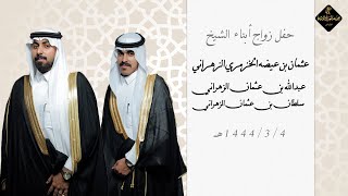 حفل زواج - أبناء الشيخ عثمان بن عيضه الخزمري الزهراني ( عبدالله و سلطان )