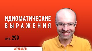 ВЕСЬ АНГЛИЙСКИЙ ЯЗЫК В ОДНОМ КУРСЕ ENGLISH GALAXY АНГЛИЙСКИЙ ЯЗЫК ДЛЯ ПРОДВИНУТЫХ ADVANCED УРОК 299