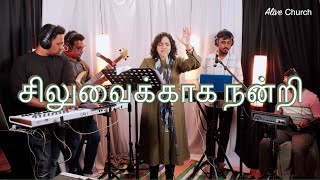 Siluvaikkaaga Nandri (LIVE)| சிலுவைக்காக நன்றி | Shekhinah | Alive Church |