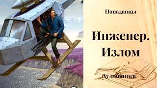 ПОПАДАНЦЫ | Инженер. Излом