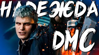 Неро: последняя надежда Devil May Cry