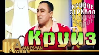 Круиз - Карен Аванесян | Кривое зеркало 62 | Kruiz - Karen Avanesyan